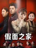 假面之家（50集）短剧超清全集在线看