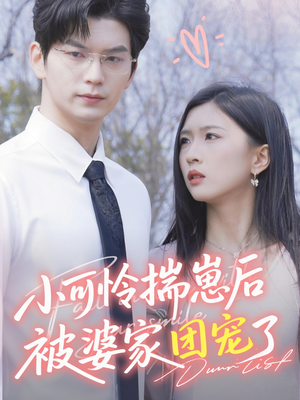 小可怜揣崽后被婆家团宠了（57集）短剧全剧免费合集