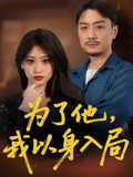 为了他我以身入局（50集）短剧经典全集任你选