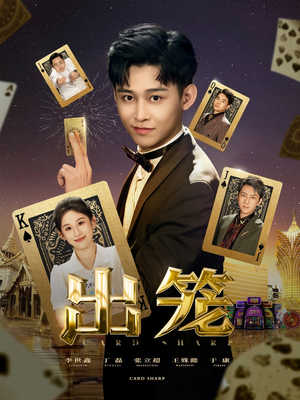 出笼（60集）短剧完结全集限免刷