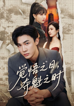 觉悟之日夺魁之时（90集）短剧全集VR沉浸版