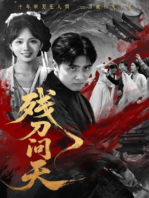 残刀问天（80集）短剧大结局超前点映
