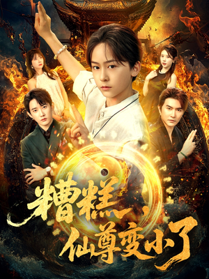 糟糕仙尊变小了（62集）短剧完结篇全集连播