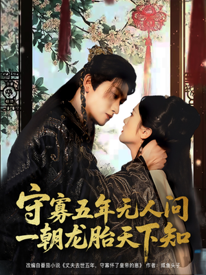 守寡五年无人问一朝龙胎天下知（83集）短剧终篇全集限免看