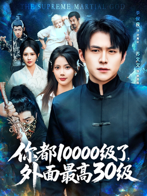 你都10000级了外面最高30级(81集) 你都10000级了外面最高30级(81集)短剧全剧终在线连看