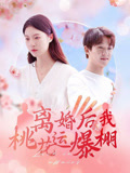 离婚后我桃花运爆棚（66集）短剧全集热力排行榜之一