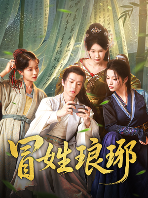 冒姓琅琊（80集）短剧完结全集限免刷