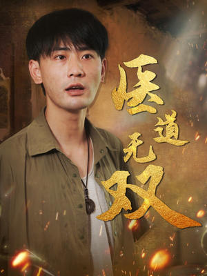 医道无双（71集）短剧精选全集无广告