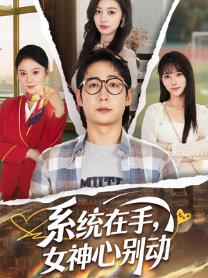 系统在手女神心别动（82集）短剧宝藏全集限免看