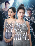 浴歌而生（70集）短剧合集4K修复版