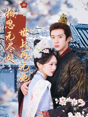 相思无尽处世上再无她（80集）短剧合集彩蛋完整版