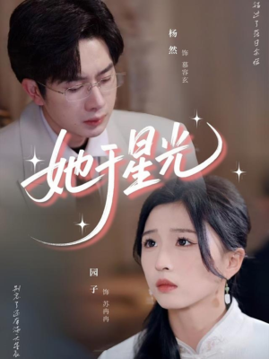 她于星光（58集）短剧全集VR沉浸版