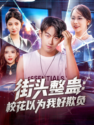 街头整蛊校花以为我好欺负（69集）短剧全集连看不停歇