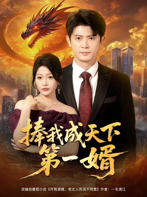 捧我成天下第一婿（80集）短剧全剧终合集放送