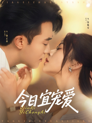 今日宜宠爱（80集）短剧合集彩蛋完整版