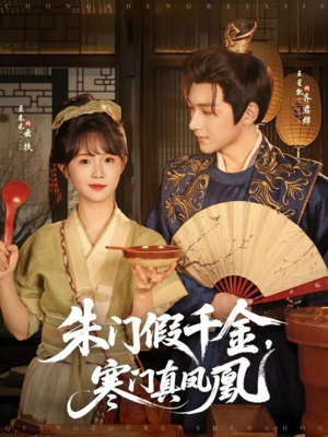 朱门假千金寒门真凤凰（81集）短剧大结局超前点映