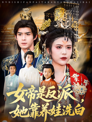 女帝是反派她靠养娃洗白（60集）短剧全集高清完整版