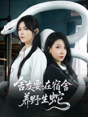 舍友要在宿舍养野生蛇（60集）短剧全剧终在线连看