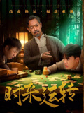 时来运转（55集）短剧全集解锁零收费