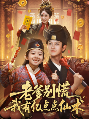 神仙萌宝带飞老爹（69集）短剧全集特惠限时看