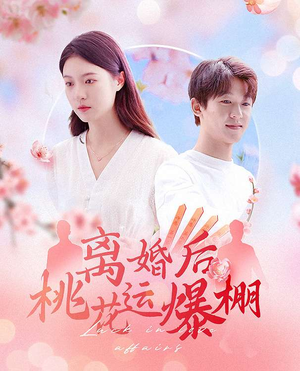 离婚后我桃花运爆棚（66集）短剧超清全集在线看