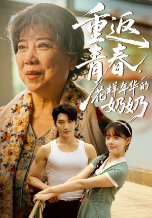 重返青春，花样年华的奶奶（78集）短剧合集杜比音效版