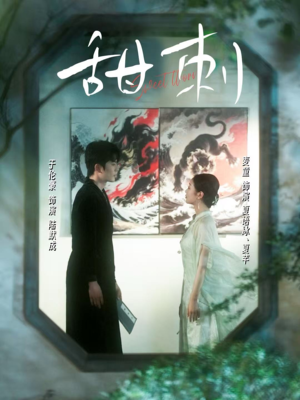 甜刺（66集）短剧全剧终合集放送
