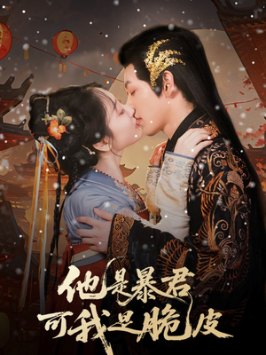 他是暴君可我是脆皮（80集）短剧精选全集无广告