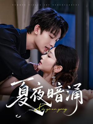 夏夜暗涌（71集）短剧全集连看不停歇