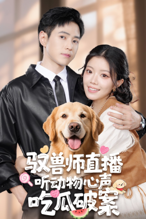 驭兽师直播听动物心声吃瓜破案（73集）短剧全剧终在线连看