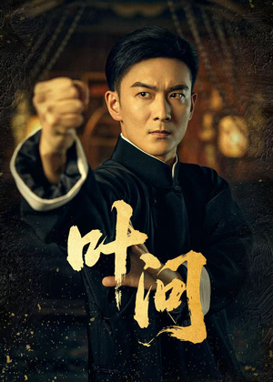 叶问（64集）短剧全集高清无码版