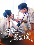 何处惹尘埃（69集）短剧全剧终限免畅刷