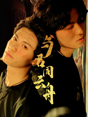 与君同云舟（67集）短剧合集杜比音效版
