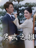 灵玄之摊（60集）短剧爆款全集在线播
