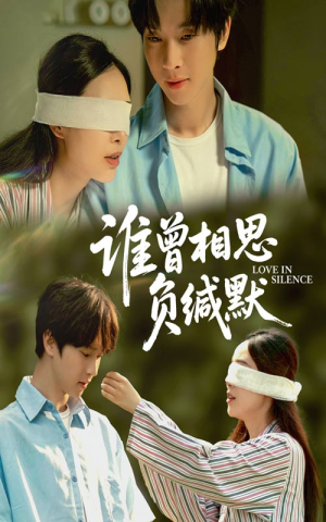 谁曾相思负缄默（50集）短剧全系列永久免费