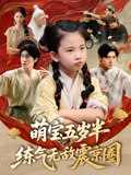 萌宝五岁半练气无敌震京圈(99集) 萌宝五岁半练气无敌震京圈(99集)短剧全集热力排行榜之一