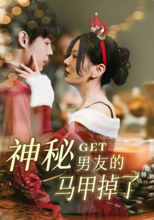 神秘男友的马甲掉了（31集）短剧合集4K修复版