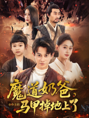 魔道奶爸小少主的马甲掉地上了（70集）短剧全季限免大放送