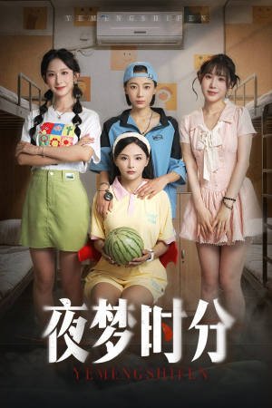 夜梦时分（55集）短剧全剧终合集放送