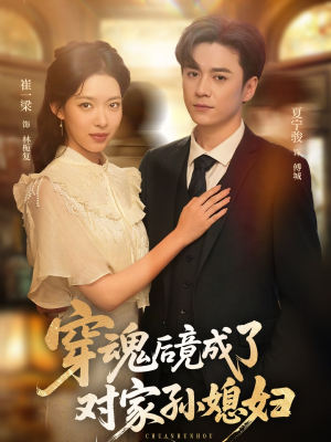 穿魂后竟成了对家孙媳妇（61集）短剧限免全集任你点