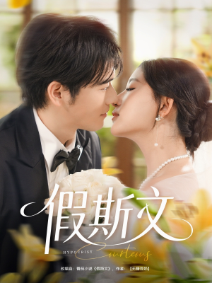 假斯文（80集）短剧全集VR沉浸版