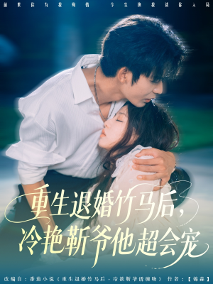 重生退婚竹马后冷艳靳爷他超会宠（66集）短剧合集蓝光画质