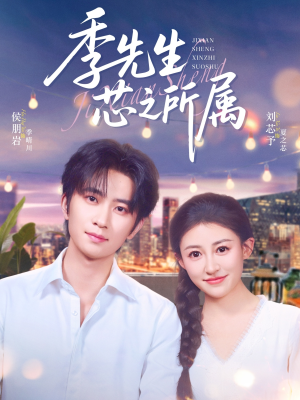 季先生芯之所属（79集）短剧全系列免费畅享