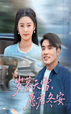 岁暮天雪愿君冬安（51集）短剧全集畅看无门槛