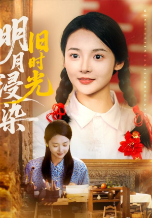 明月浸染旧时光（79集）短剧全集特惠限时看