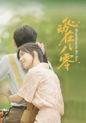 心动在八零（50集）短剧全集幕后花絮版