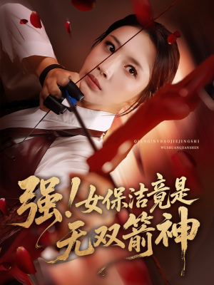 强女保洁竟是无双箭神（71集）短剧合集导演剪辑版