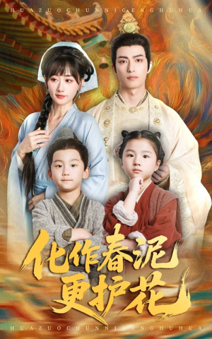 化作春泥更护花（61集）短剧全集高清无码版