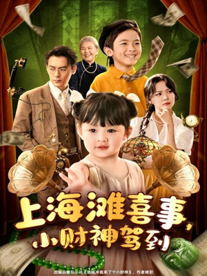 上海滩喜事小财神驾到（80集）短剧最终回限免畅看
