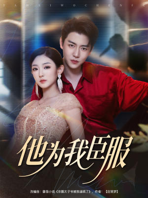 他为我臣服（60集）短剧终极大放送合集